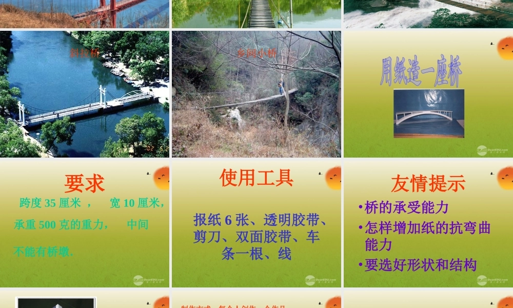 六年级科学上册 用纸造一座桥 1课件 教科版