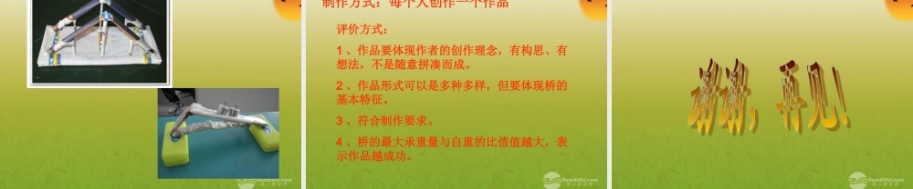 六年级科学上册 用纸造一座桥 1课件 教科版