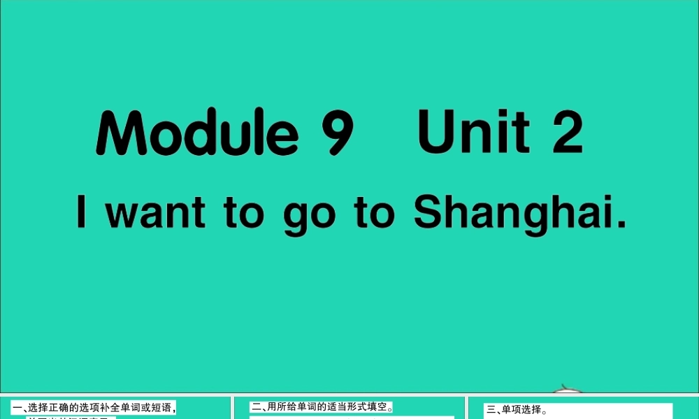 六年级英语上册 Module 9 Unit 2 I want to go to Shanghai作业课件 外研版（三起）-外研版小学六年级上册英语课件