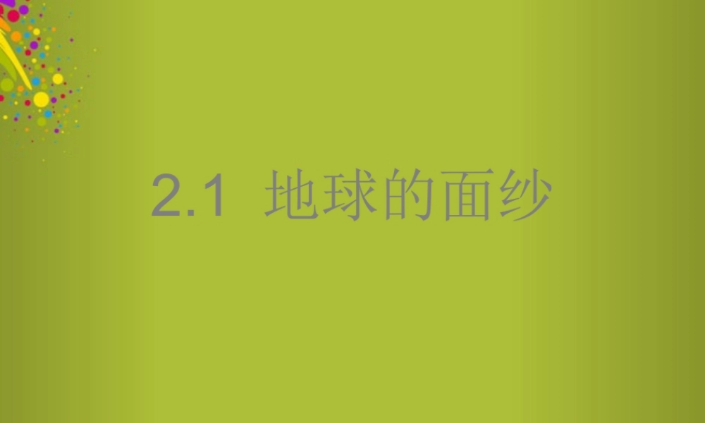 六年级科学下册《地球的面纱》课件5 青岛版