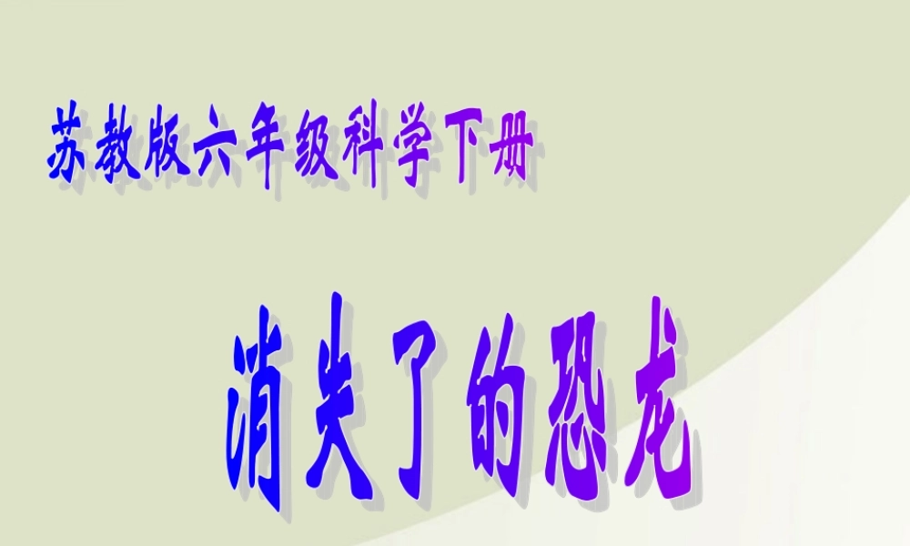 六年级科学下册 消失了的恐龙 2课件 苏教版