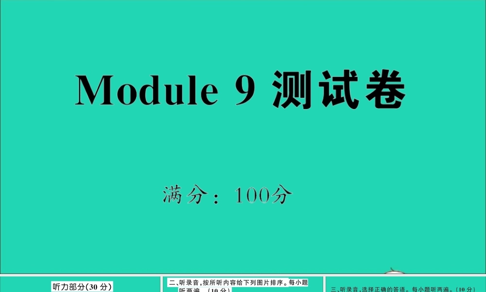 六年级英语上册 Module 9测试课件+素材 外研版（三起）