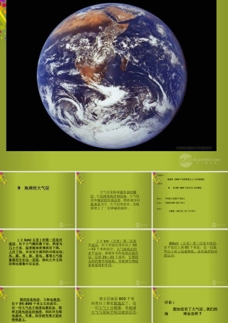 六年级科学下册《地球的面纱》课件6 青岛版