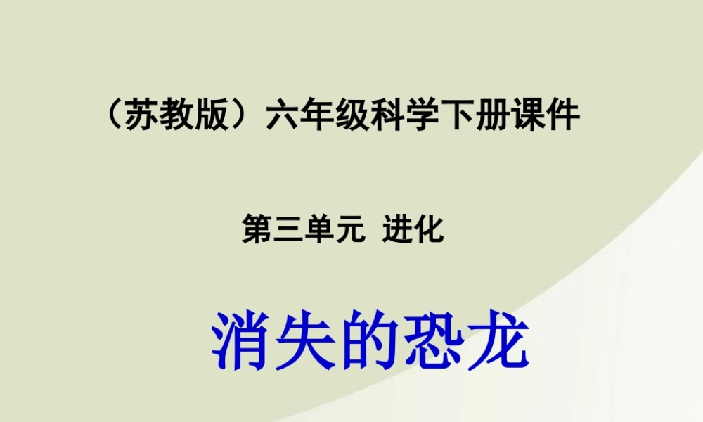 六年级科学下册 消失了的恐龙 3课件 苏教版