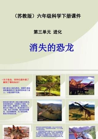 六年级科学下册 消失了的恐龙 3课件 苏教版