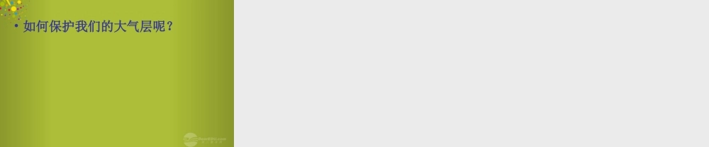 六年级科学下册《地球的面纱》课件7 青岛版