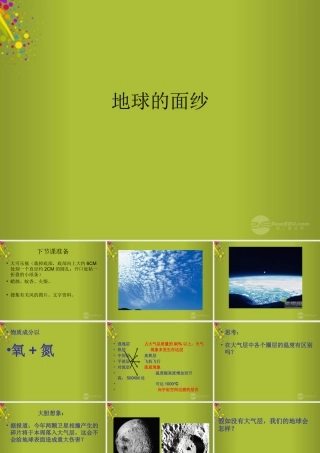 六年级科学下册《地球的面纱》课件7 青岛版