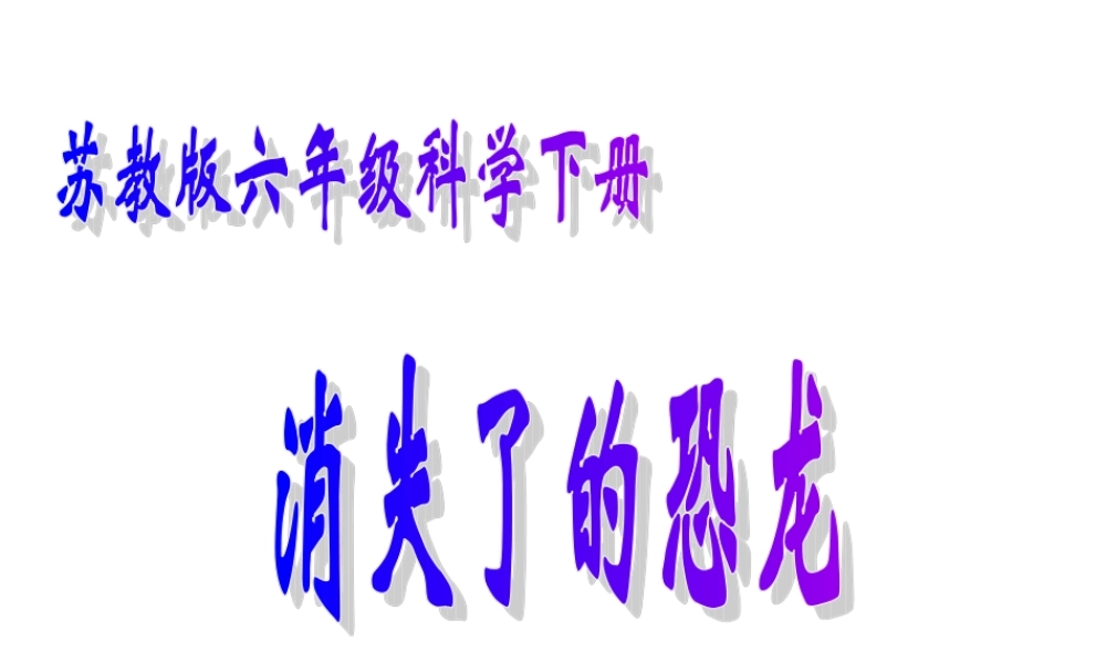 六年级科学下册 消失了的恐龙2课件 苏教版
