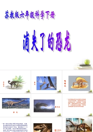 六年级科学下册 消失了的恐龙2课件 苏教版