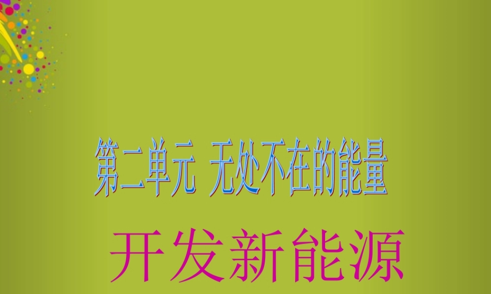 六年级科学下册《开发新能源》课件 青岛版