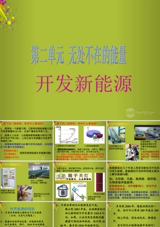 六年级科学下册《开发新能源》课件 青岛版