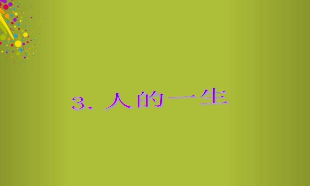 六年级科学下册《人的一生》课件 青岛版