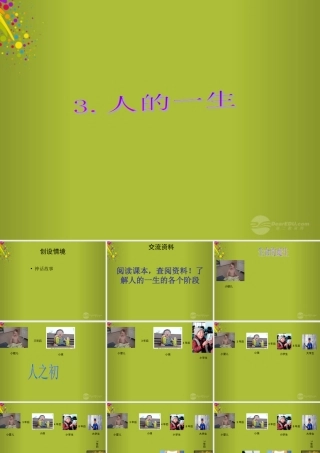 六年级科学下册《人的一生》课件 青岛版