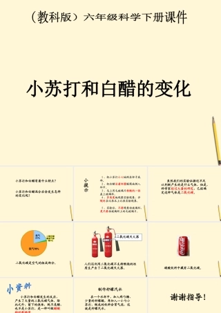 六年级科学下册 小苏打和白醋的变化2课件 教科版