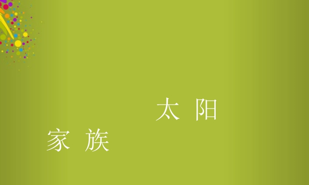 六年级科学下册《太阳家族》课件1 青岛版
