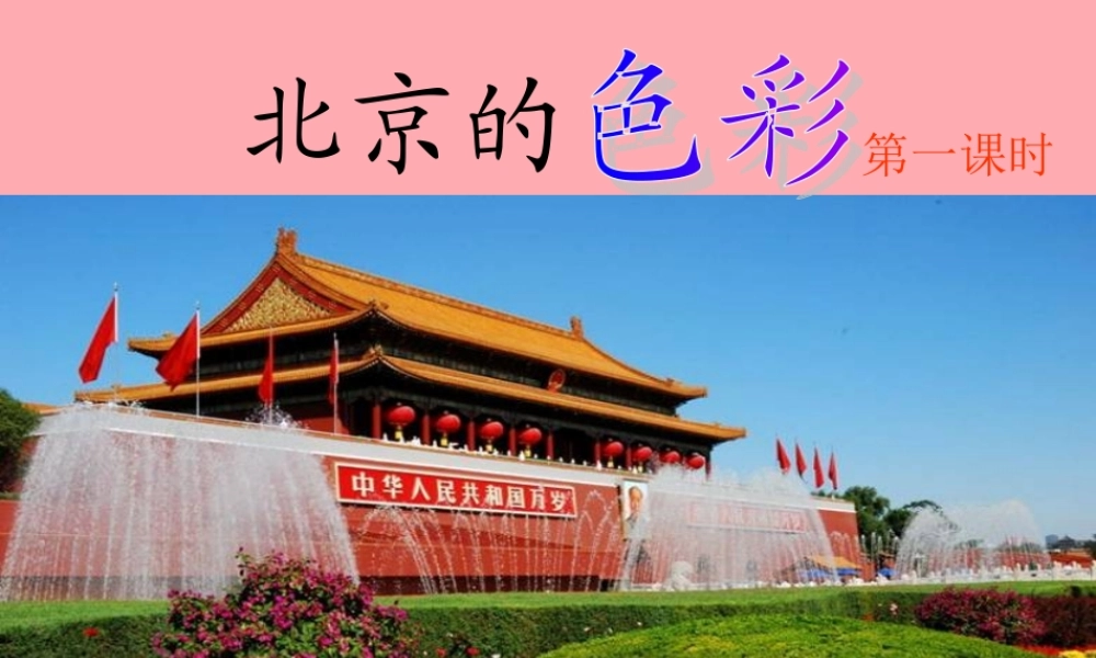 六年级语文上册 第1课 北京的色彩课件1 西师大版-西师大版小学六年级上册语文课件