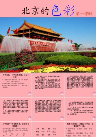 六年级语文上册 第1课 北京的色彩课件1 西师大版-西师大版小学六年级上册语文课件