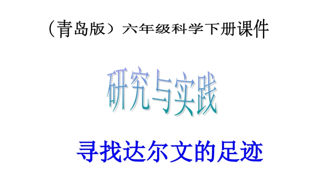 六年级科学下册 寻找达尔文的足迹1课件 青岛版