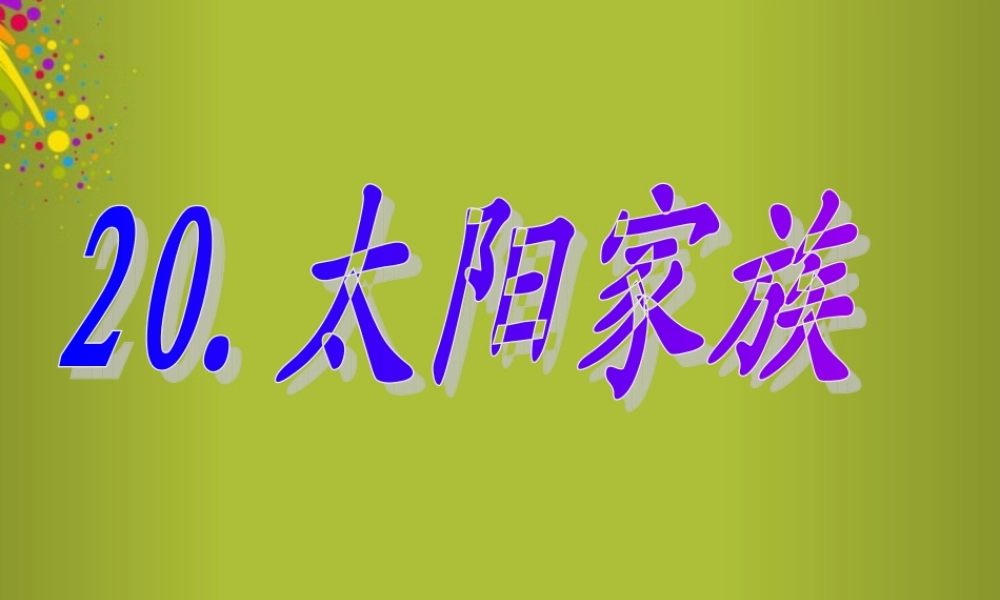 六年级科学下册《太阳家族》课件2 青岛版