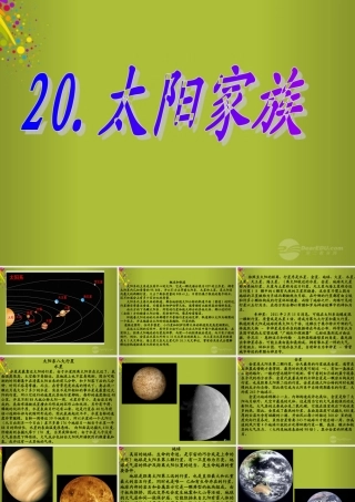 六年级科学下册《太阳家族》课件2 青岛版