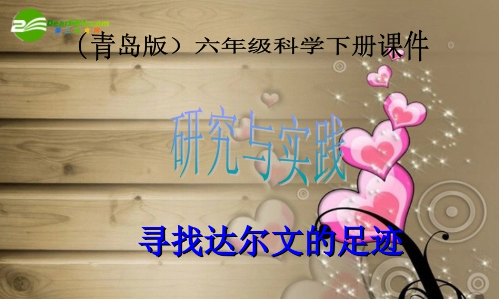 六年级科学下册 寻找达尔文的足迹课件 青岛版（三年级起点）