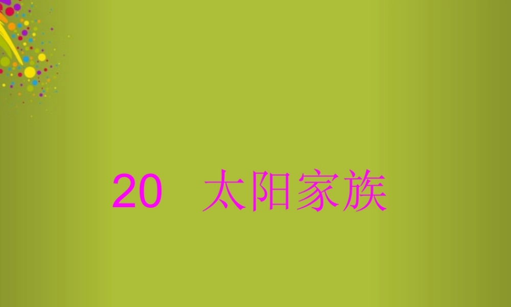 六年级科学下册《太阳家族》课件3 青岛版