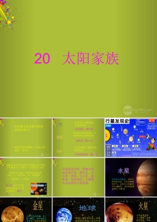 六年级科学下册《太阳家族》课件3 青岛版
