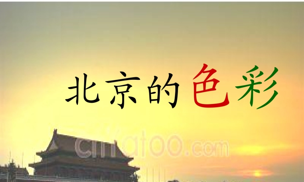 六年级语文上册 第1课 北京的色彩课件3 西师大版-西师大版小学六年级上册语文课件