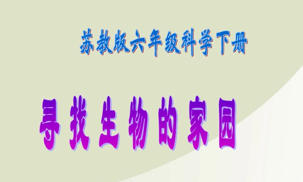 六年级科学下册 寻找生物的家园 1课件 苏教版