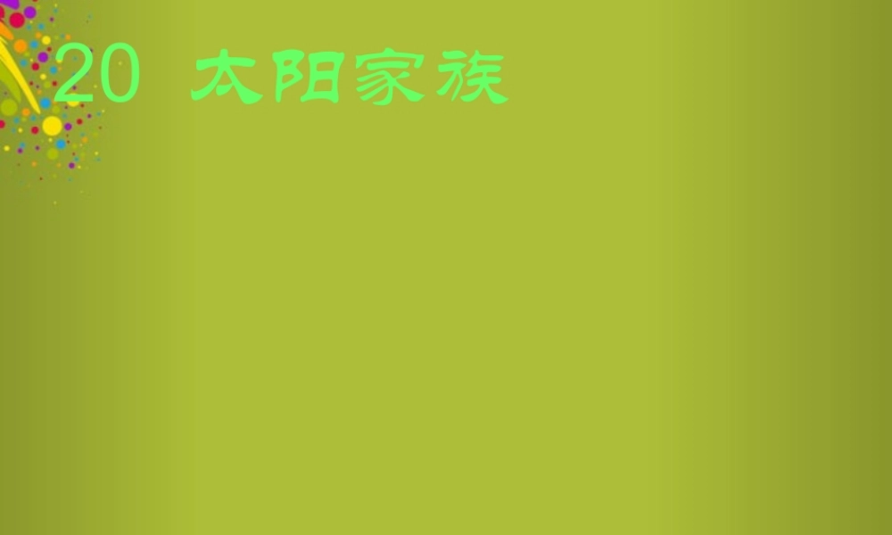 六年级科学下册《太阳家族》课件4 青岛版