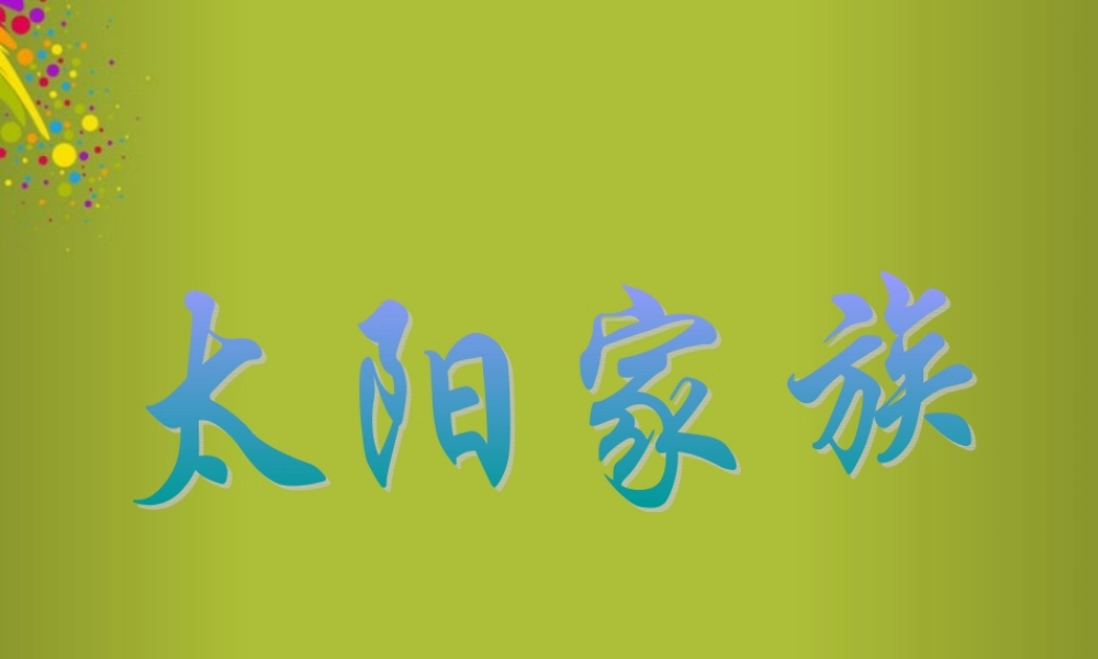 六年级科学下册《太阳家族》课件5 青岛版
