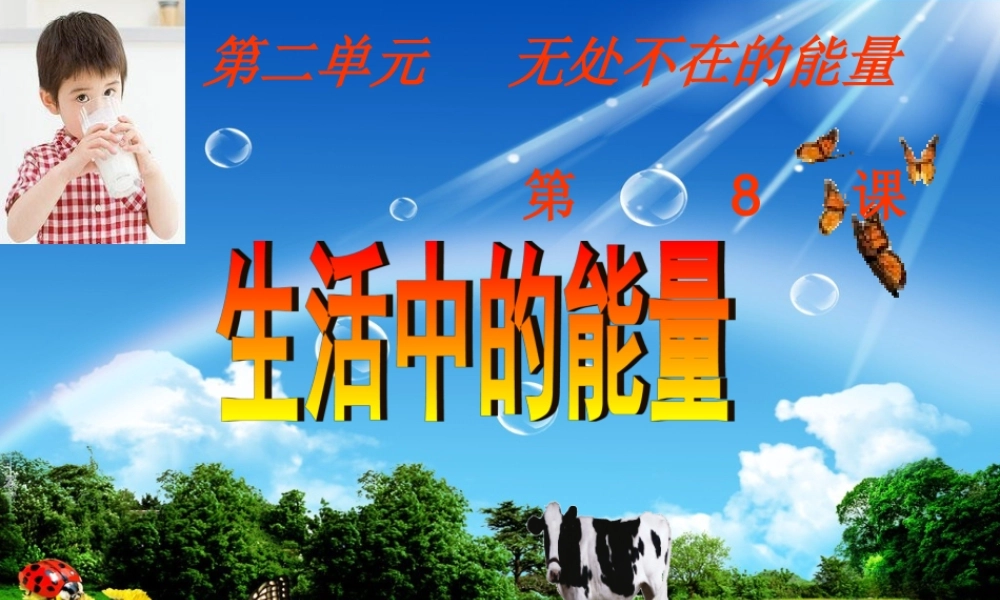 六年级科学下册 一 能量与生活 1 生活中的能量课件（1） 新人教版-新人教版小学六年级下册自然科学课件