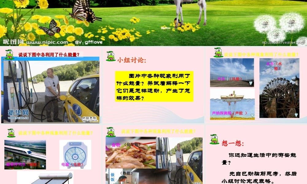 六年级科学下册 一 能量与生活 1 生活中的能量课件（1） 新人教版-新人教版小学六年级下册自然科学课件