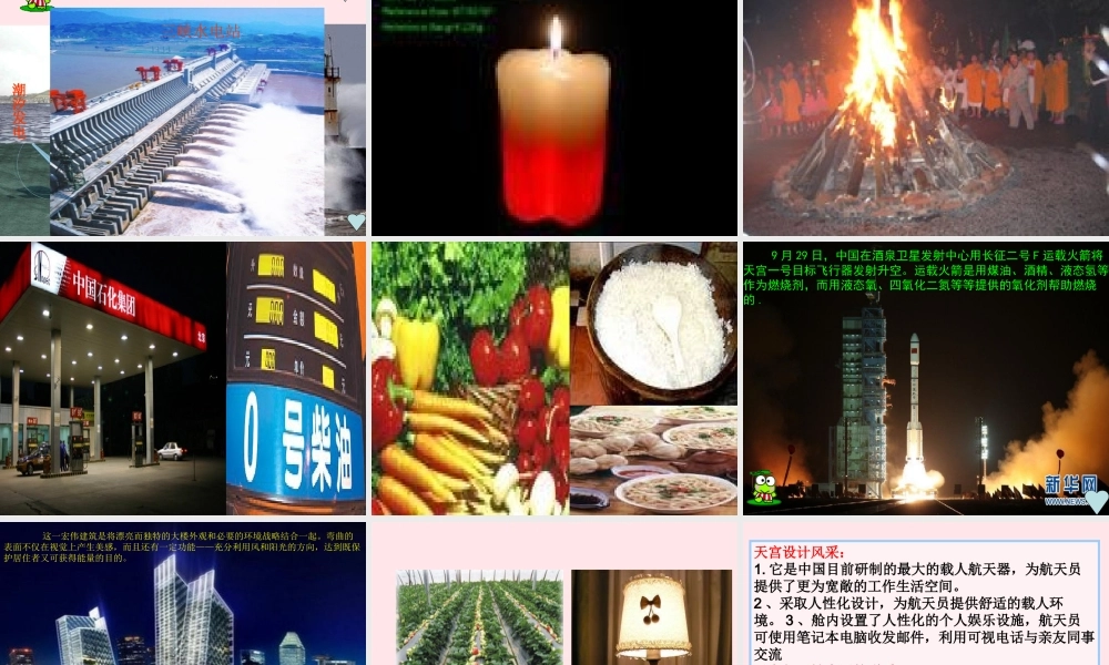 六年级科学下册 一 能量与生活 1 生活中的能量课件（1） 新人教版-新人教版小学六年级下册自然科学课件