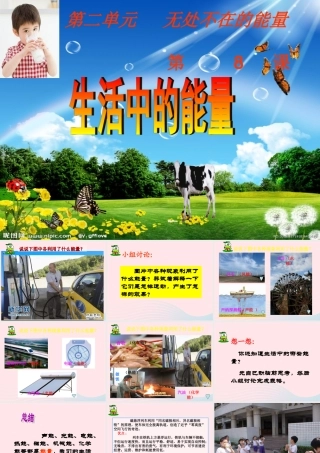 六年级科学下册 一 能量与生活 1 生活中的能量课件（1） 新人教版-新人教版小学六年级下册自然科学课件