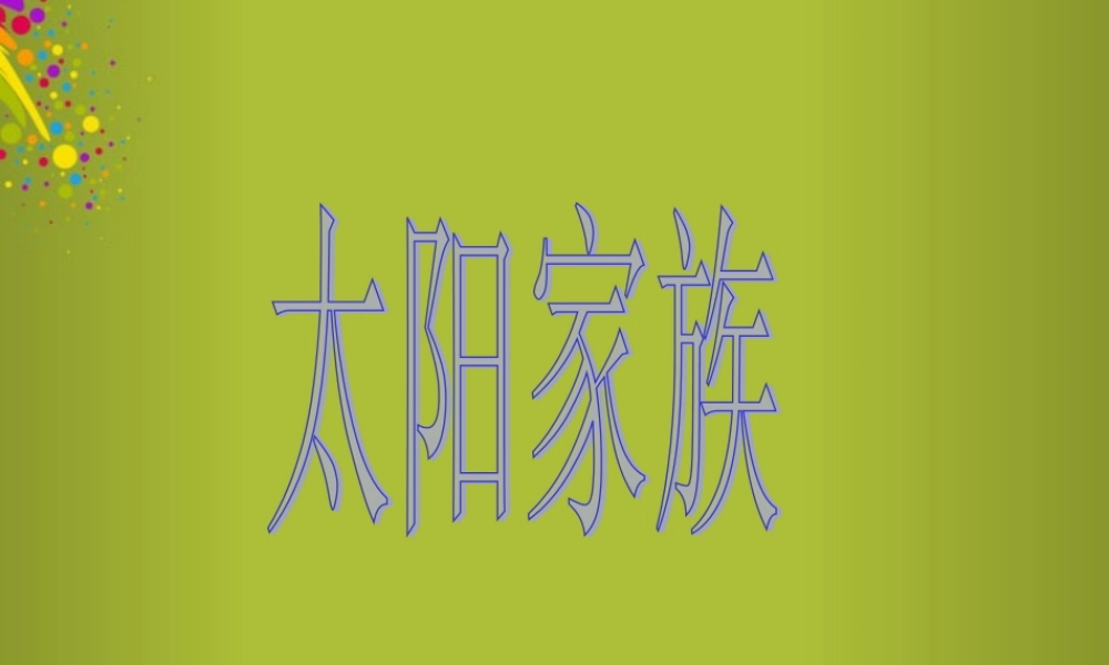六年级科学下册《太阳家族》课件6 青岛版