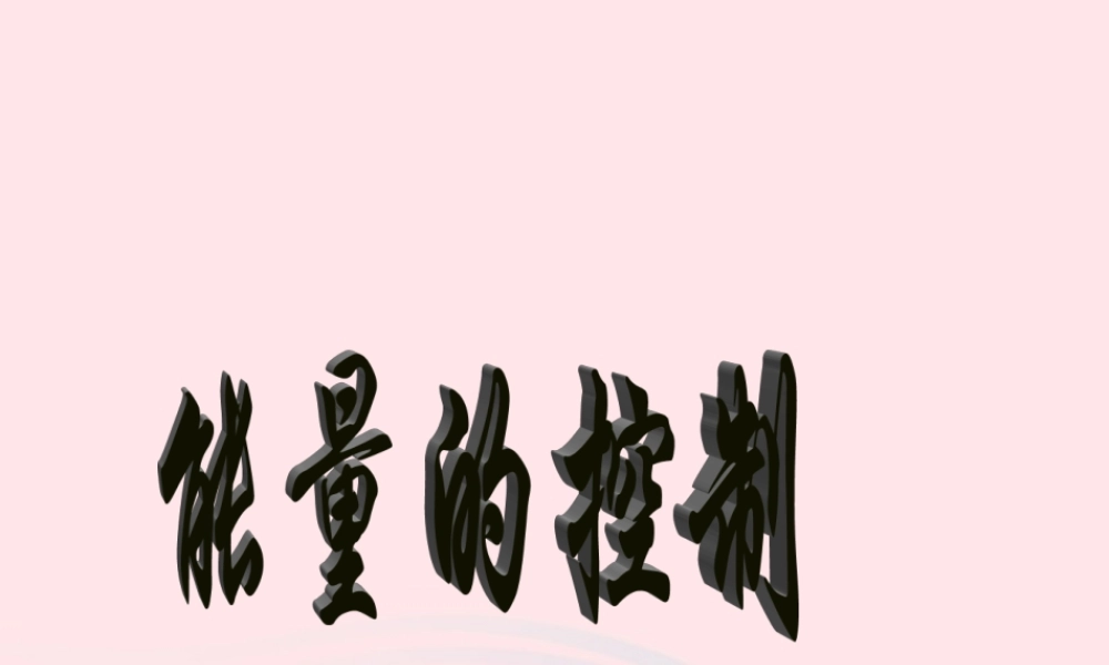 六年级科学下册 一 能量与生活 1 生活中的能量课件（2） 新人教版-新人教版小学六年级下册自然科学课件