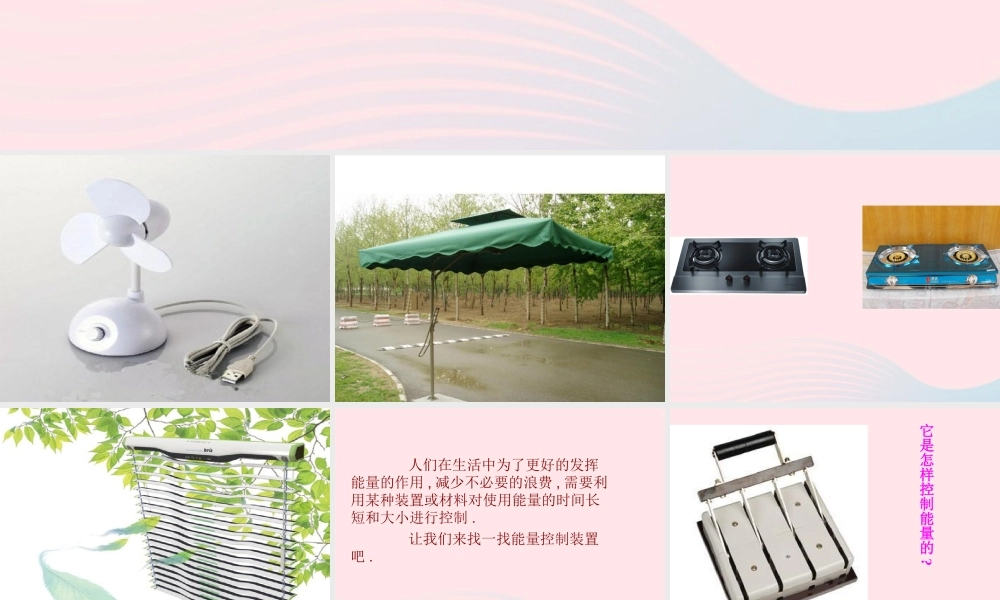 六年级科学下册 一 能量与生活 1 生活中的能量课件（2） 新人教版-新人教版小学六年级下册自然科学课件