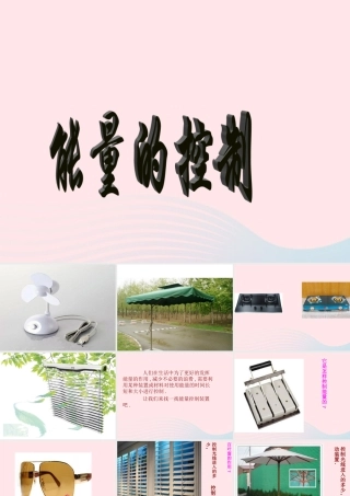 六年级科学下册 一 能量与生活 1 生活中的能量课件（2） 新人教版-新人教版小学六年级下册自然科学课件