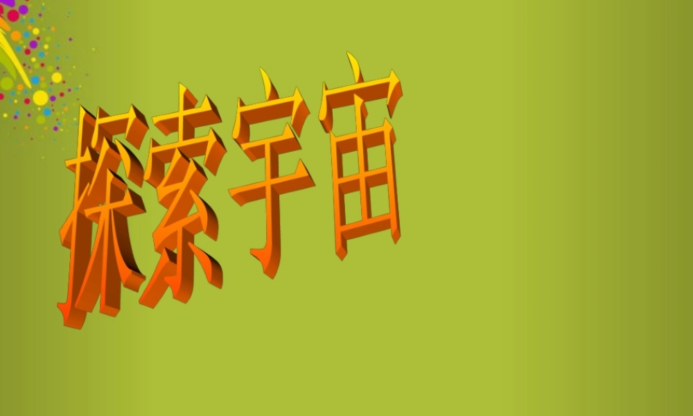 六年级科学下册《探索宇宙》课件 青岛版