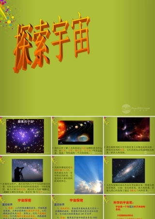 六年级科学下册《探索宇宙》课件 青岛版