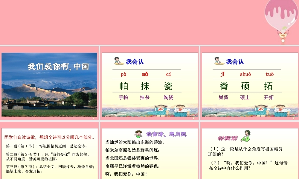 六年级语文上册 第1课 我们爱你啊，中国1课件 苏教版-苏教版小学六年级上册语文课件