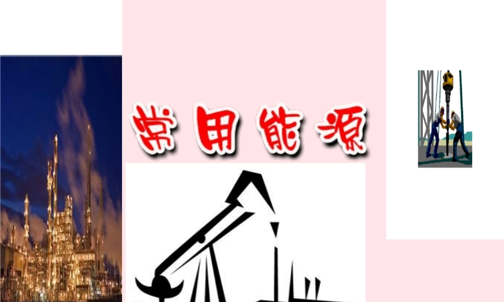 六年级科学下册 一 能量与生活 2 能量从哪里来课件（1） 新人教版-新人教版小学六年级下册自然科学课件