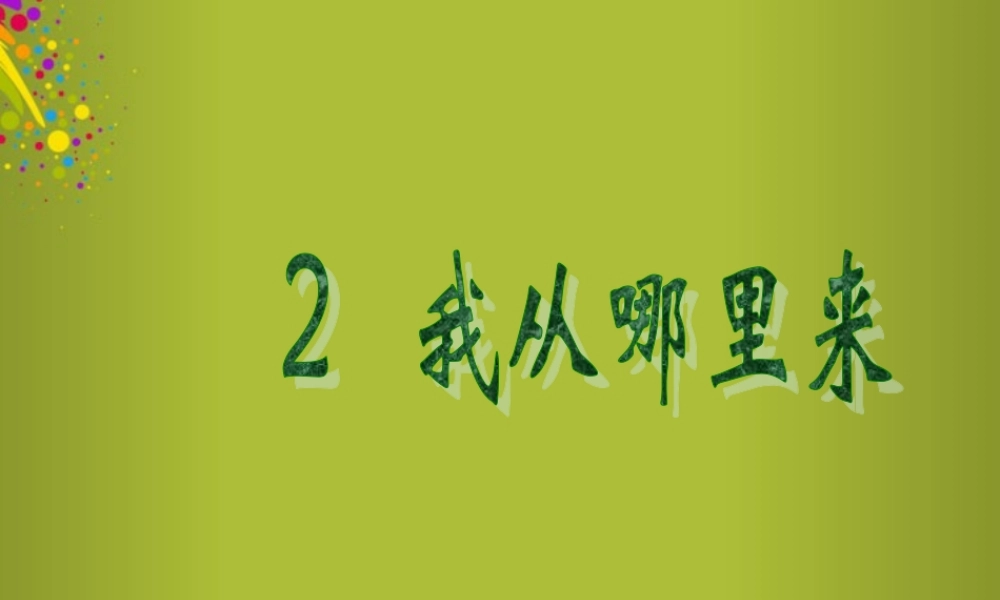 六年级科学下册《我从哪里来》课件1 青岛版