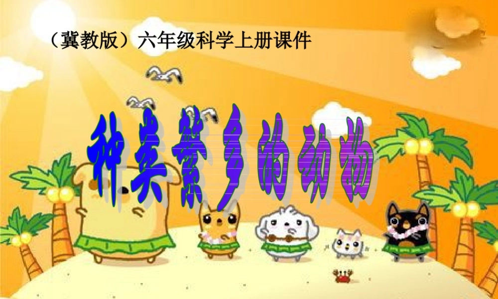 六年级科学上册 种类繁多的动物课件 冀教版