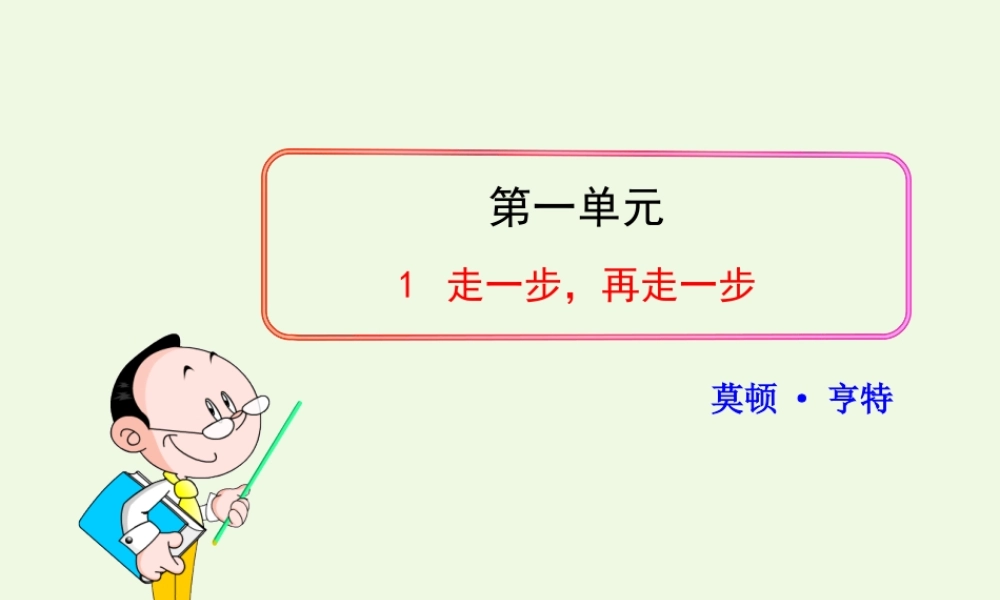 六年级语文上册 第1课 走一步，再走一步课件1 鲁教版-鲁教版小学六年级上册语文课件
