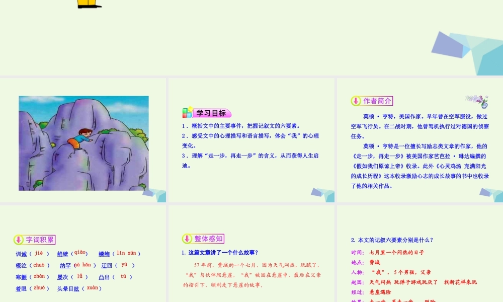 六年级语文上册 第1课 走一步，再走一步课件1 鲁教版-鲁教版小学六年级上册语文课件