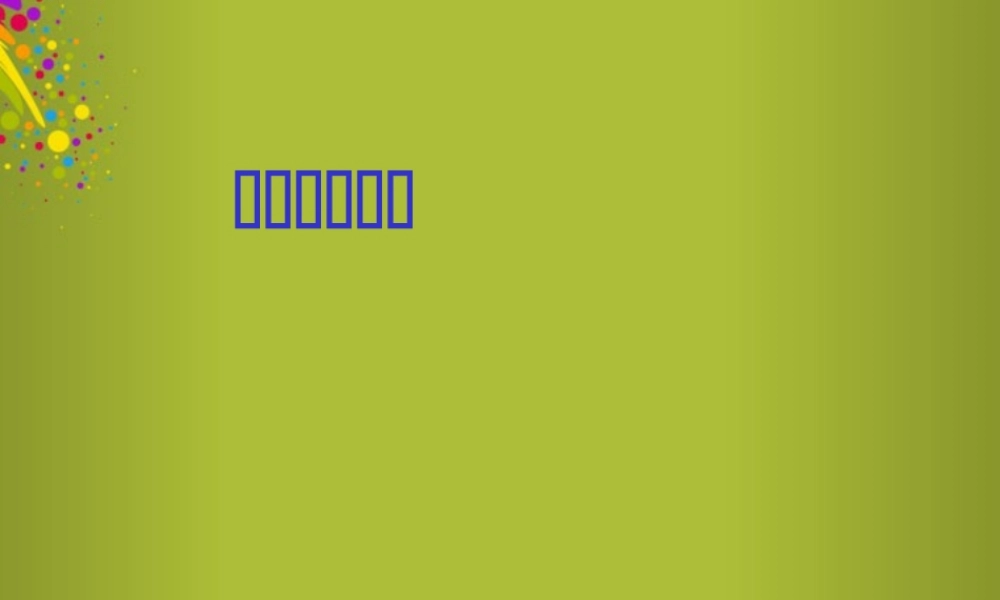 六年级科学下册《我从哪里来》课件5 青岛版