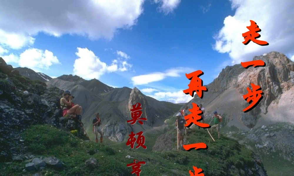 六年级语文上册 第1课 走一步，再走一步课件3 鲁教版-鲁教版小学六年级上册语文课件