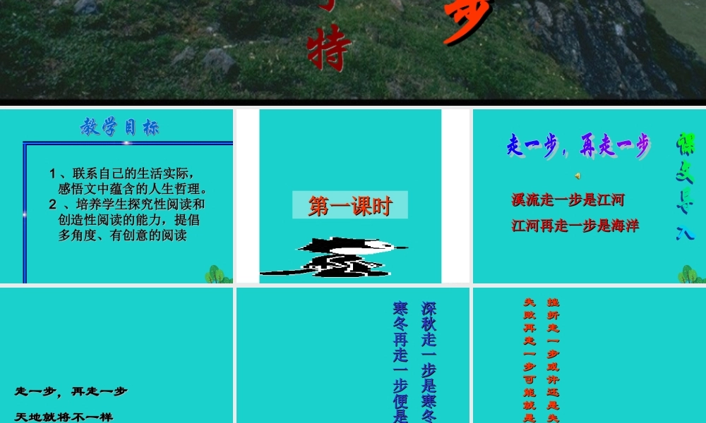 六年级语文上册 第1课 走一步，再走一步课件3 鲁教版-鲁教版小学六年级上册语文课件